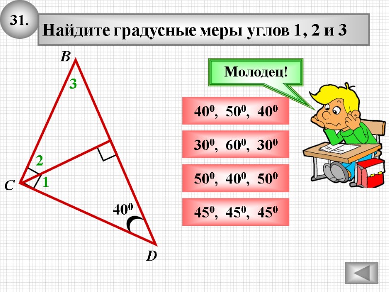 31. 400 D В С Найдите градусные меры углов 1, 2 и 3 1 31. 400 D В С Найдите градусные меры углов 1, 2 и 3 1